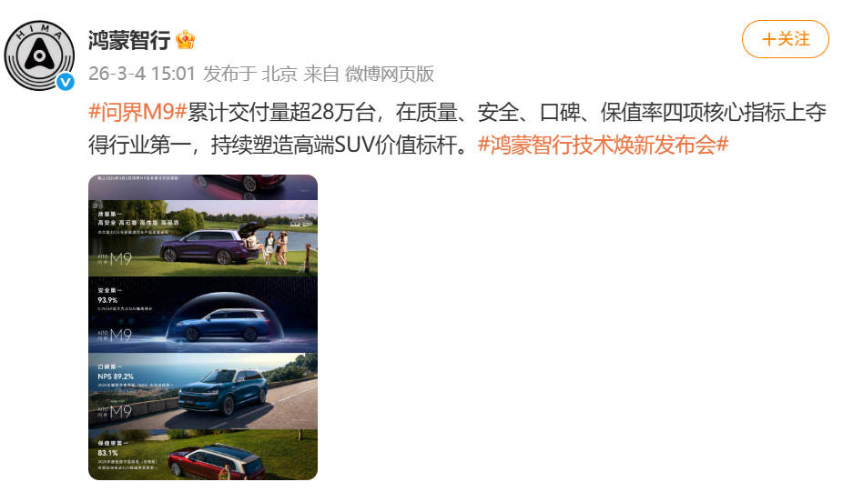 问界M9累计交付量突破28万台