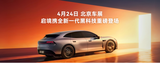 华为乾崑技术大会盛大举办，启境GT7成华为全新一代黑科技的满配载体