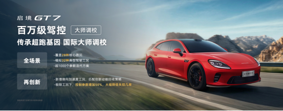 华为乾崑技术大会盛大举办，启境GT7成华为全新一代黑科技的满配载体