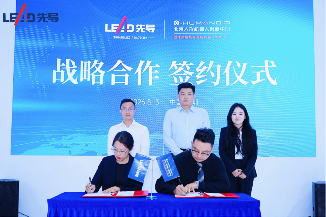 先导智能与北京人形机器人创新中心签署战略合作协议