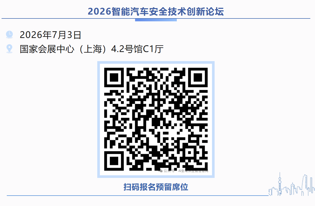 最新议程｜2026智能汽车安全技术创新论坛，国内外先进专家共话安全！