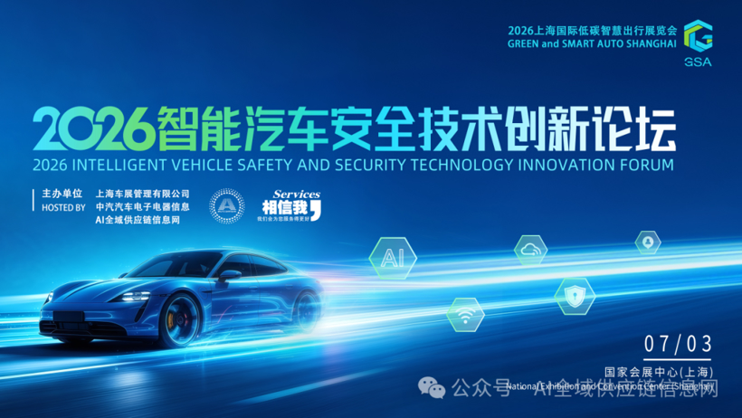 最新议程｜2026智能汽车安全技术创新论坛，国内外先进专家共话安全！